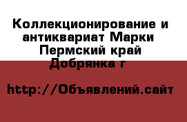 Коллекционирование и антиквариат Марки. Пермский край,Добрянка г.